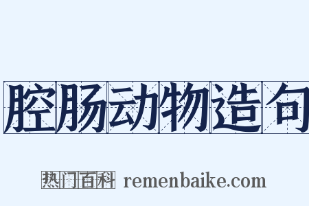 腔肠动物造句是什么意思的图片